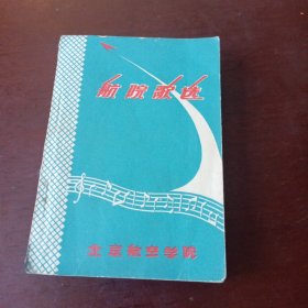 航院歌选【63年印】50开