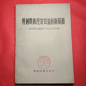 开创提高经济效益的新局面