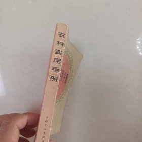 农村实用手册