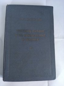 群论及其在物理学中的应用 俄文版精装 1957年