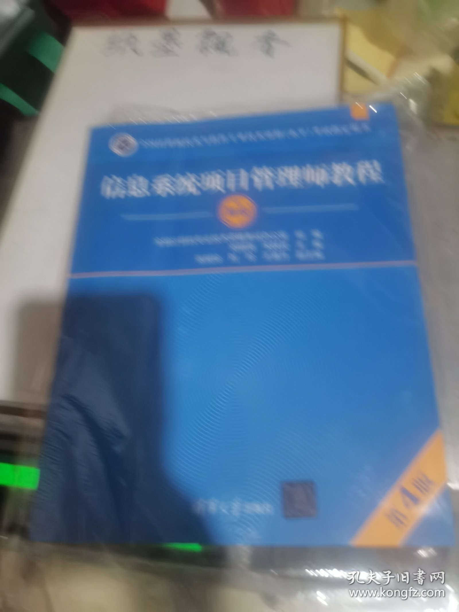 信息系统项目管理师教程 第4版