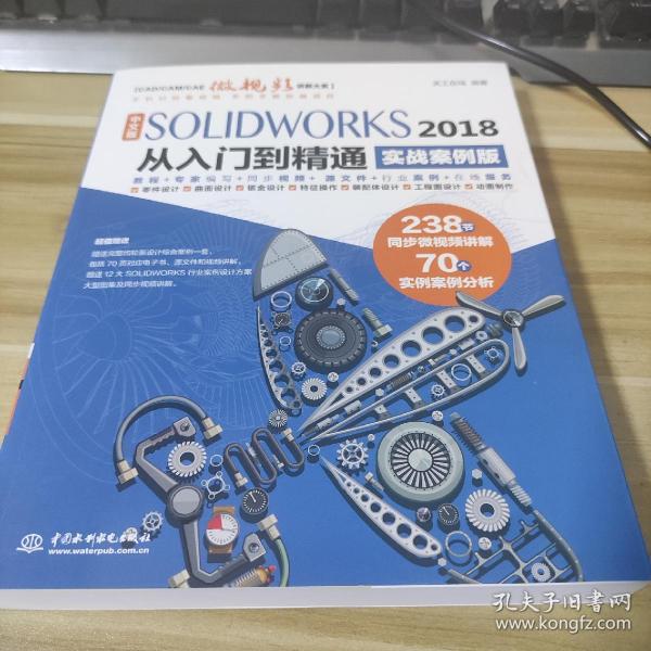 中文版SOLIDWORKS 2018从入门到精通（实战案例版）