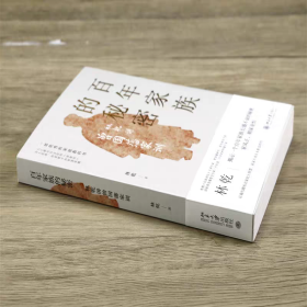 正版新书 百年家族的秘密:林乾讲曾国藩家训