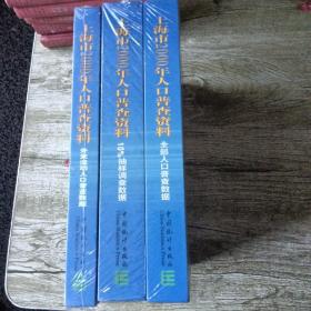 上海市2000年人口普查资料全三册