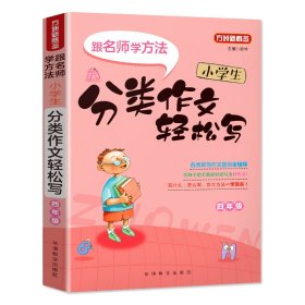 【正版新书】方洲新概念：跟名师学方法·小学生分类作文轻松写四年级