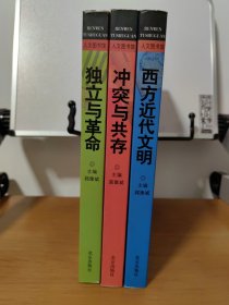 （正版现货）人文图书馆：《冲突与共存》《西方近代文明》《独立与革命》）(全彩版) 3本合售
