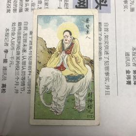 民国时期 老烟卡 古代人物彩图/普贤真人 封神榜72