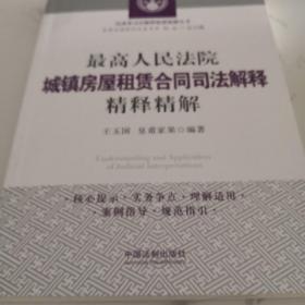 最高人民法院城镇房屋租赁合同司法解释精释精解