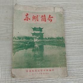 东湖简介 1954年初版