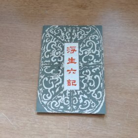 浮生六记