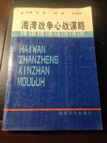 海湾战争心战谋略