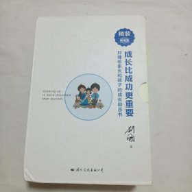 刘墉亲子系列：成长比成功更重要（精装典藏版）全三册