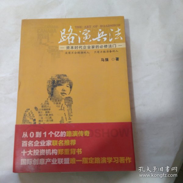 路演兵法：资本时代企业家的必修法门