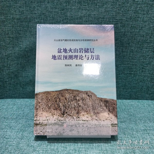 盆地火山岩储层地震预测理论与方法