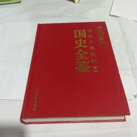 历史的丰碑，国史全鉴 社会卷 15