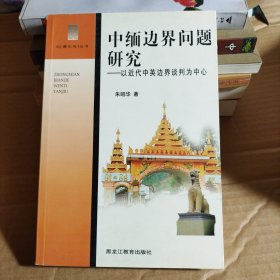 中缅边界问题研究:以近代中英边界谈判为中心