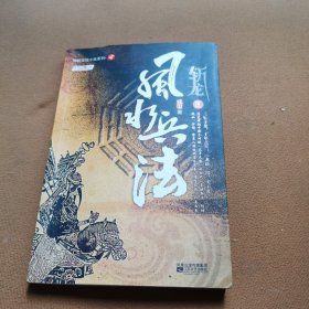 斩龙 Ⅲ：风水兵法