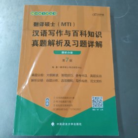 翻译硕士(MTI）汉语写作与百科知识真题解析及习题详解