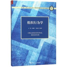 组织行为学（中国人民大学劳动人事学院第四代系列教材）