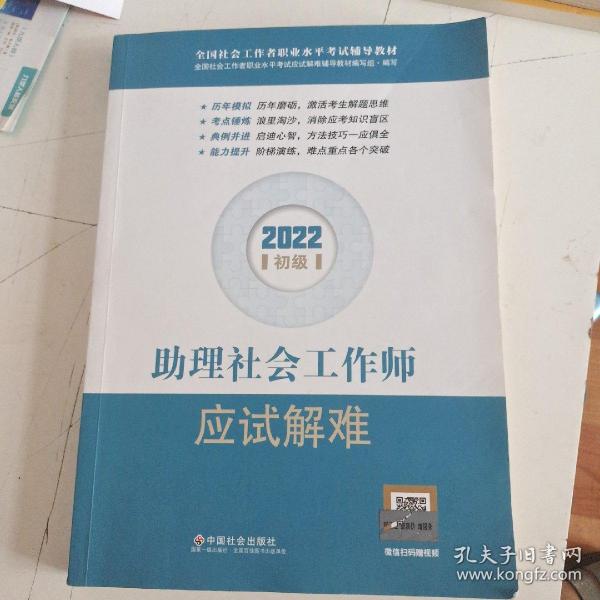 助理社会工作师应试解难（初级教辅）2022年