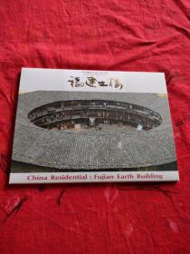 福建土楼 明信片10张