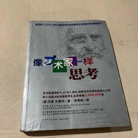 像艺术家一样思考