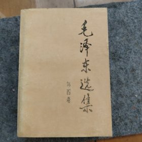 毛泽东选集（1-4卷）
