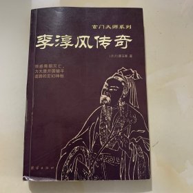 李淳风传奇