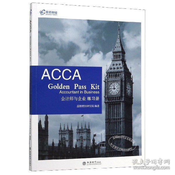 2019版高顿财经ACCAF1练习册《ACCAGoldenPassKitAccountantinbusiness会计师与企业练习册》适用于2020年8月31日