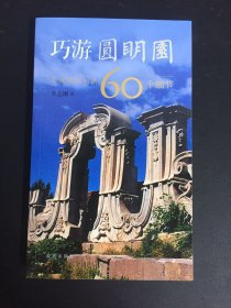 巧游圆明园——发现圆明园的60个细节