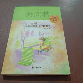 贾里贾梅大系：属于少年刘格诗的自白