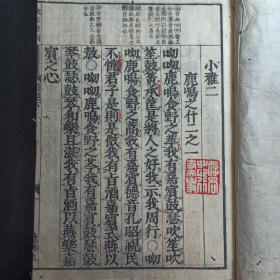 清中期木刻古籍《诗经》两册全，存下册，字大墨浓，赏心悦目