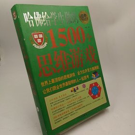 哈佛给学生做的1500个思维游戏