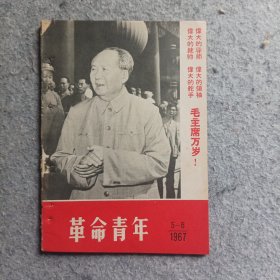 革命青年1967年第5一6期合刊