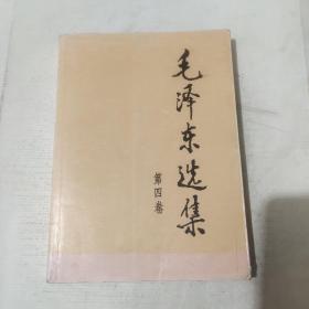 毛泽东选集（第四卷）