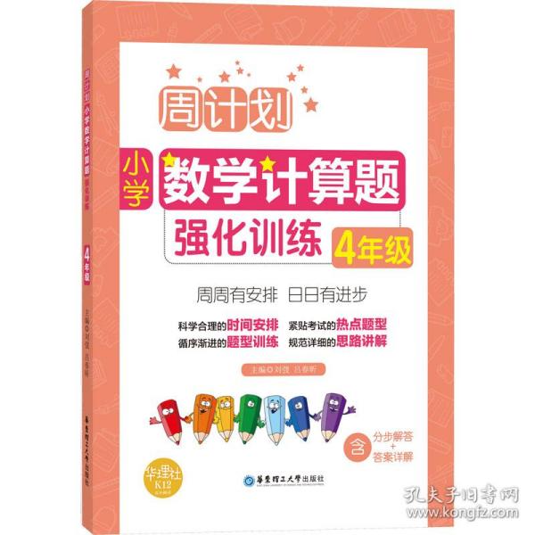 周计划：小学数学计算题强化训练（4年级）