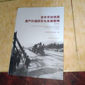 百年京张铁路遗产价值研究与发展策略（昌平段）