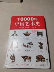 10000年中国艺术史.上册