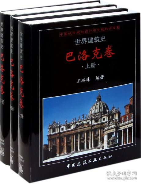 世界建筑师  巴洛克卷（上、中、下）