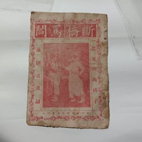 断桥骂阎真本山西梆子