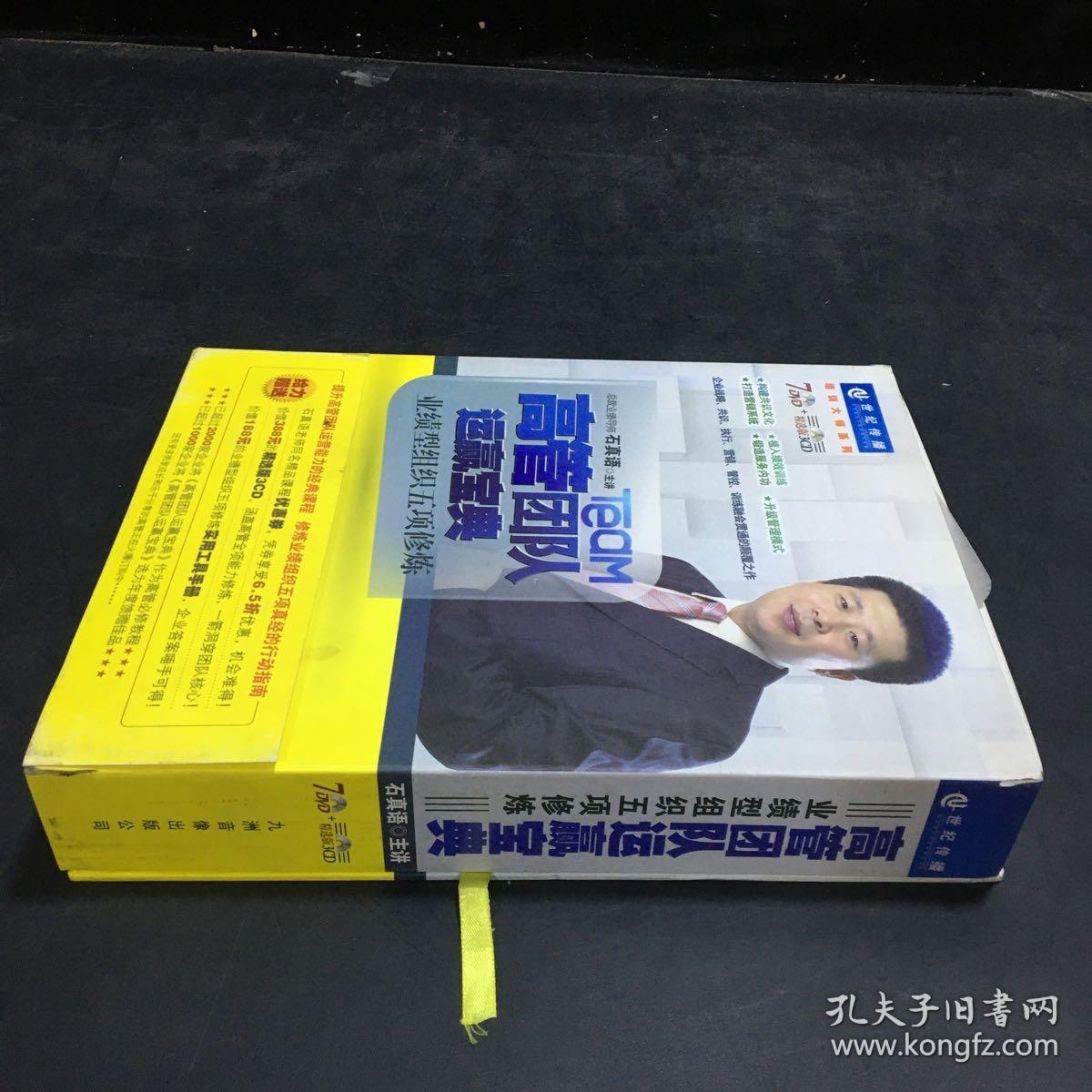 高管团队运营赢宝典业绩型组织五项修炼 石真语 （共7碟DVD+3CD）中智信达【外盒轻微破损】