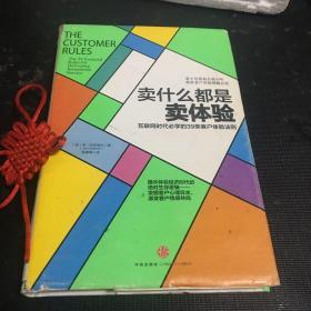 卖什么都是卖体验：互联网时代必学的39条客户体验法则