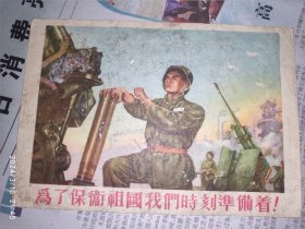 50年代卡片：为了保卫祖国我们时刻准备着 1枚