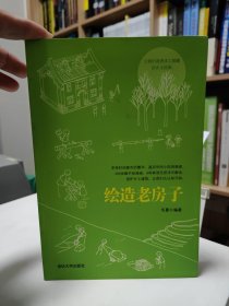 绘造老房子