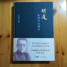 广东人民出版社·付祥喜 编注·《胡适未刊日记辑注》·38·10