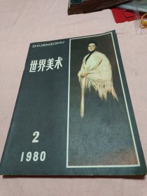 世界美术〔1980年-1-2期〕〔1981年-3期〕