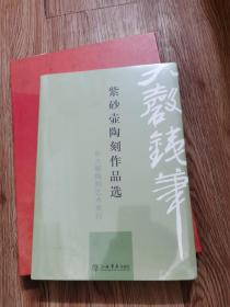 彭大磬紫砂壶陶刻作品选（全新，未拆封）