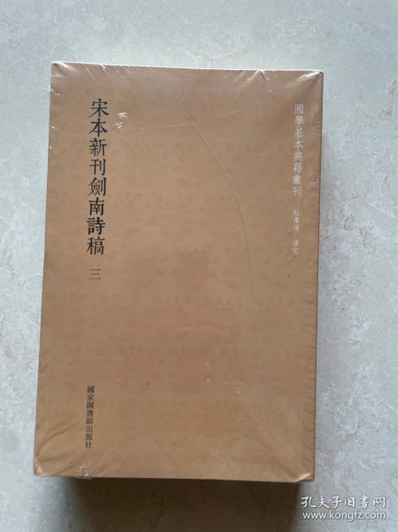 国学基本典籍丛刊：宋本新刊剑南诗稿（套装全三册）