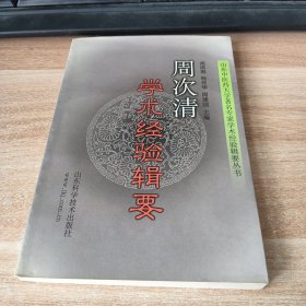 周次清学术经验辑要