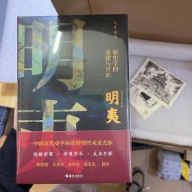 明夷：新史学的重建与开新（诉说中国近代史学历次转型的来龙去脉！郭世佑、王奇生、余世存、张宏杰推荐！）